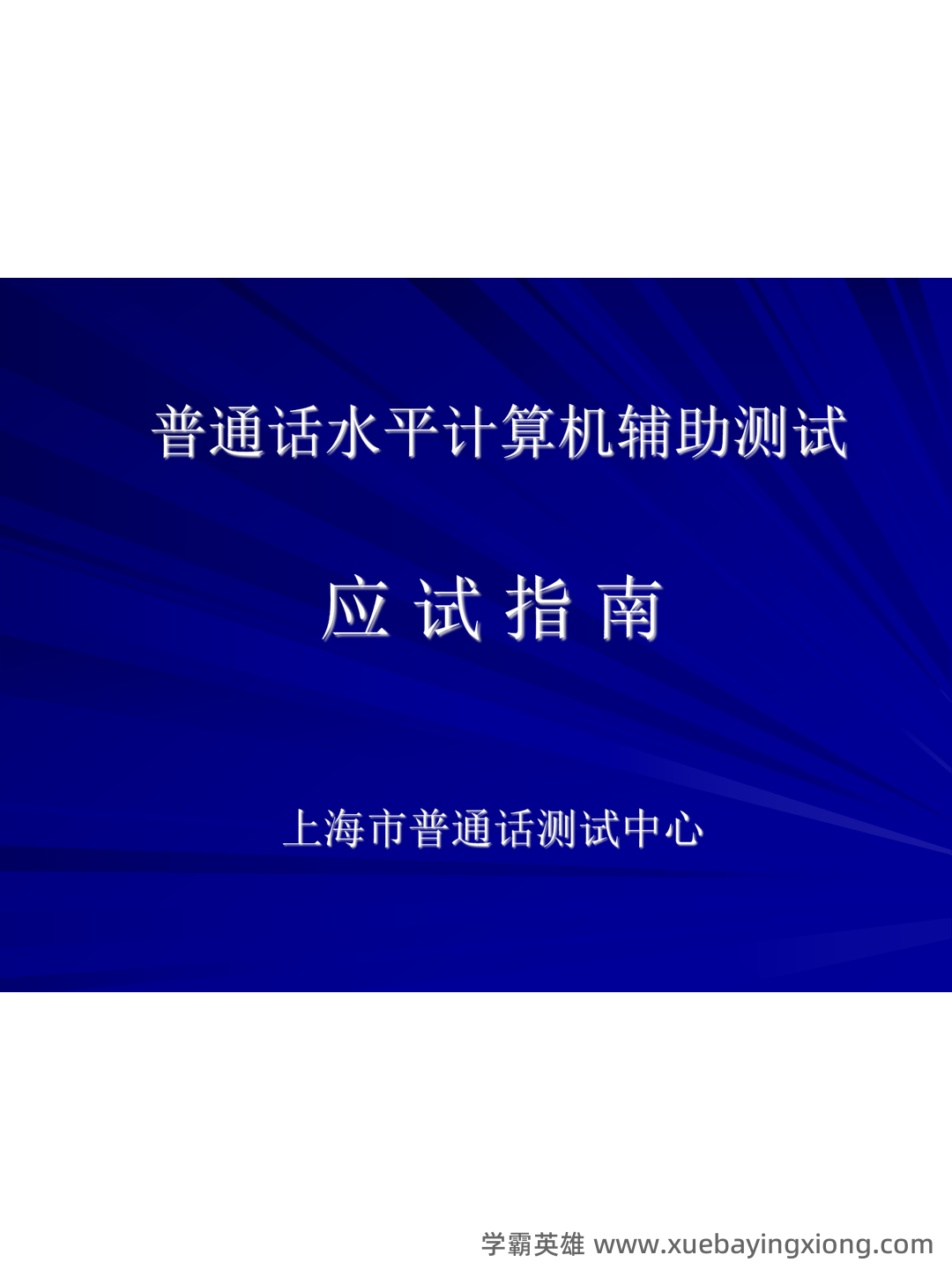 普通话复习资料-(最新版)汇总 - 01_《普通话》备考资料_《普通话》机测操作指南（请同学必看！）_第2页_学霸英雄_www.xuebayingxiong.com