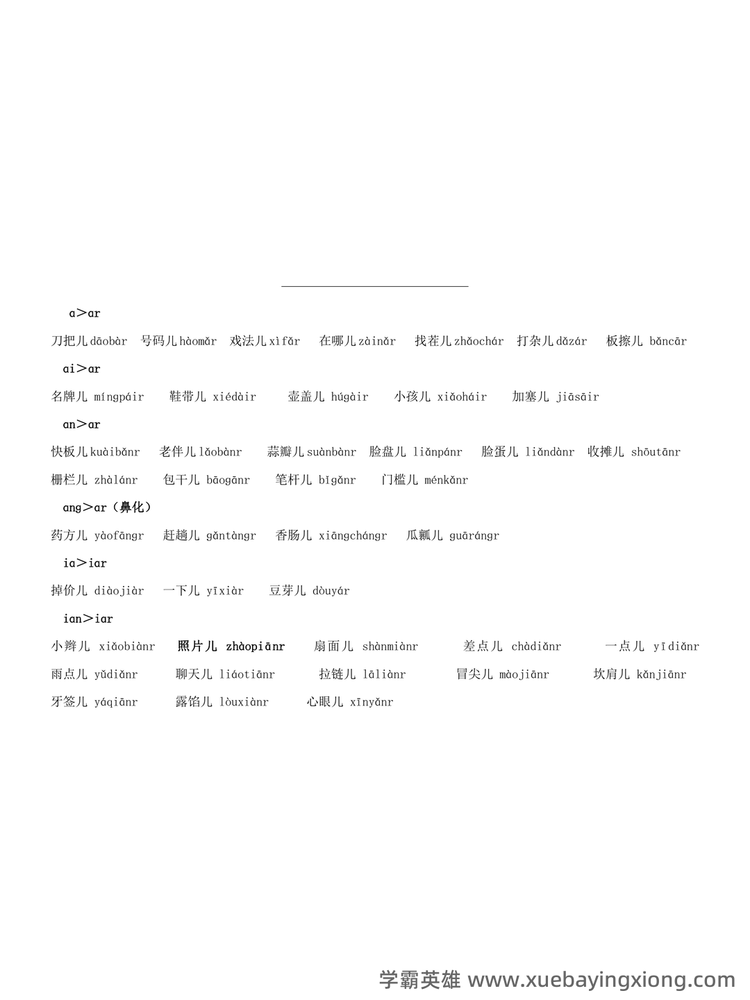 普通话测试考试资料、题库大全 - 备考资料 - 02_《普通话》备考资料_《普通话》水平测试_常用儿化音词语表_第1页_学霸英雄_www.xuebayingxiong.com 普通话测试考试资料、题库大全 - 备考资料 - 02_《普通话》备考资料_《普通话》水平测试_常用儿化音词语表_第1页_学霸英雄_www.xuebayingxiong.com