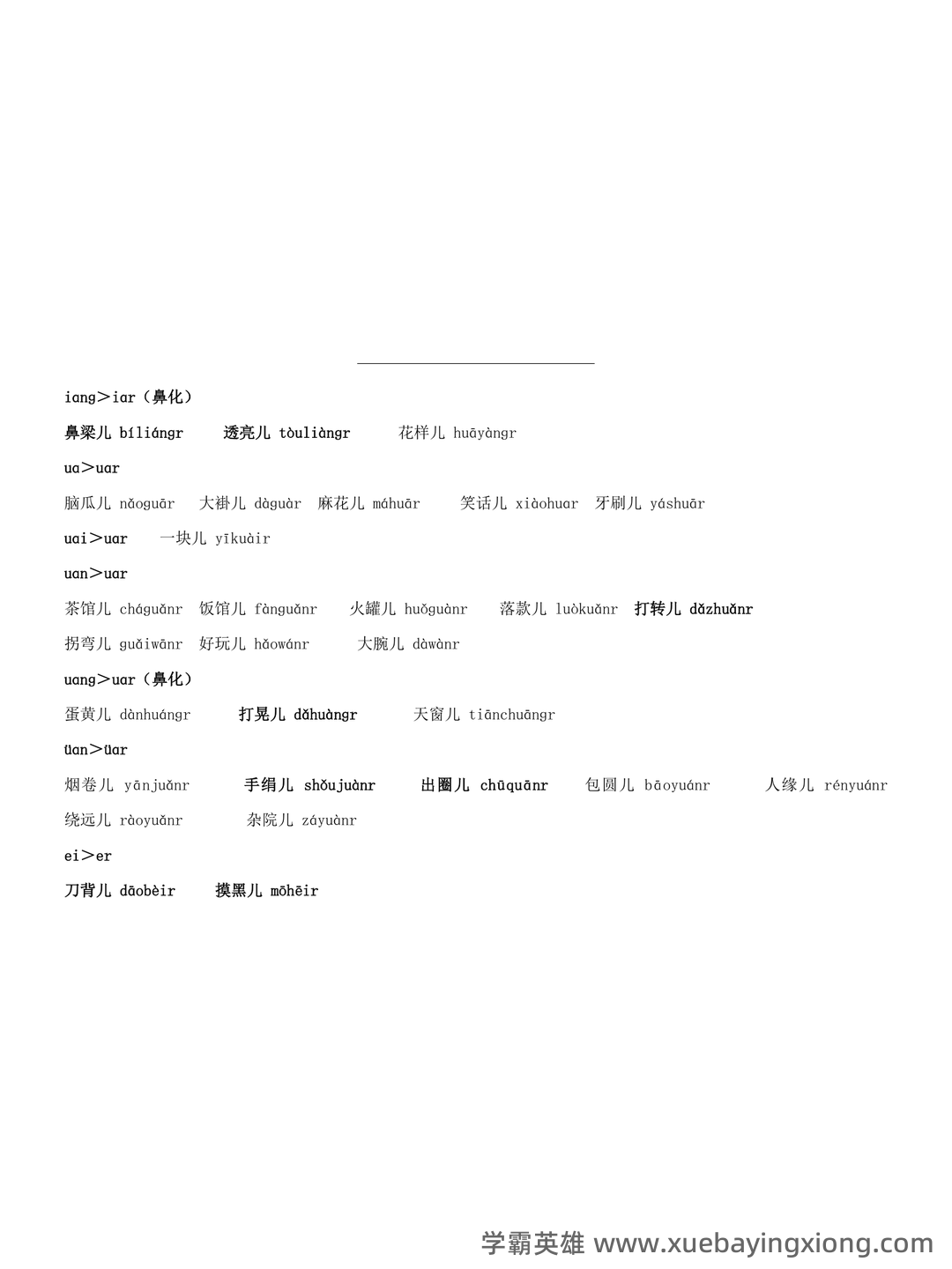 普通话测试考试资料、题库大全 - 备考资料 - 02_《普通话》备考资料_《普通话》水平测试_常用儿化音词语表_第2页_学霸英雄_www.xuebayingxiong.com 普通话测试考试资料、题库大全 - 备考资料 - 02_《普通话》备考资料_《普通话》水平测试_常用儿化音词语表_第2页_学霸英雄_www.xuebayingxiong.com