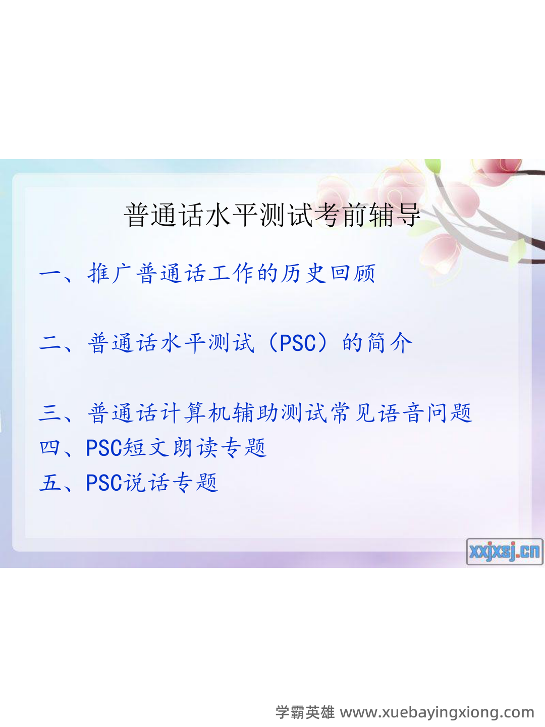 普通话测试考试资料、题库大全 - 备考资料 - 05_《普通话》备考资料_《普通话》水平测试辅导_第2页_学霸英雄_www.xuebayingxiong.com 普通话测试考试资料、题库大全 - 备考资料 - 05_《普通话》备考资料_《普通话》水平测试辅导_第2页_学霸英雄_www.xuebayingxiong.com