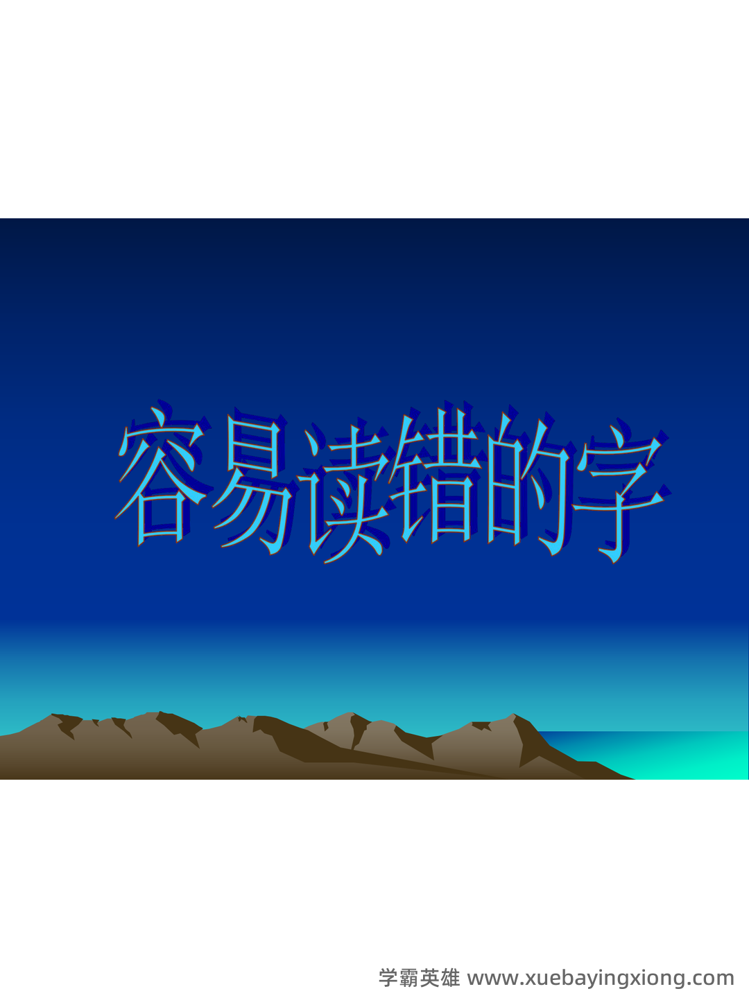 普通话测试考试资料、题库大全 - 备考资料 - 06_《普通话》备考资料_《普通话》测试卷中容易读错的字_第1页_学霸英雄_www.xuebayingxiong.com 普通话测试考试资料、题库大全 - 备考资料 - 06_《普通话》备考资料_《普通话》测试卷中容易读错的字_第1页_学霸英雄_www.xuebayingxiong.com