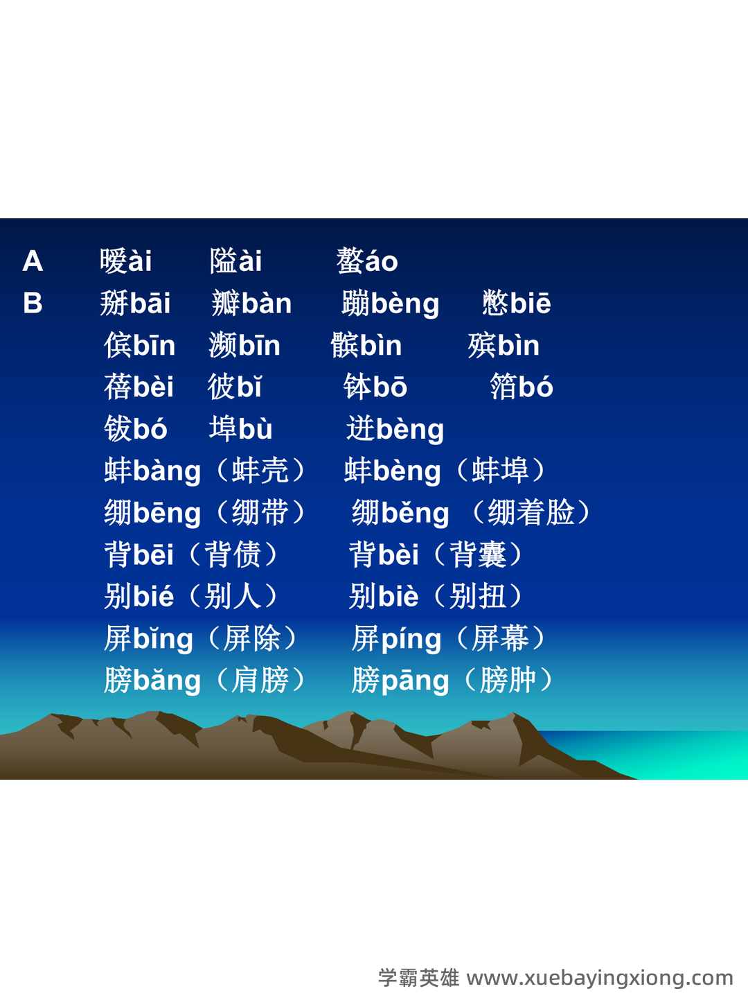普通话测试考试资料、题库大全 - 备考资料 - 06_《普通话》备考资料_《普通话》测试卷中容易读错的字_第2页_学霸英雄_www.xuebayingxiong.com 普通话测试考试资料、题库大全 - 备考资料 - 06_《普通话》备考资料_《普通话》测试卷中容易读错的字_第2页_学霸英雄_www.xuebayingxiong.com