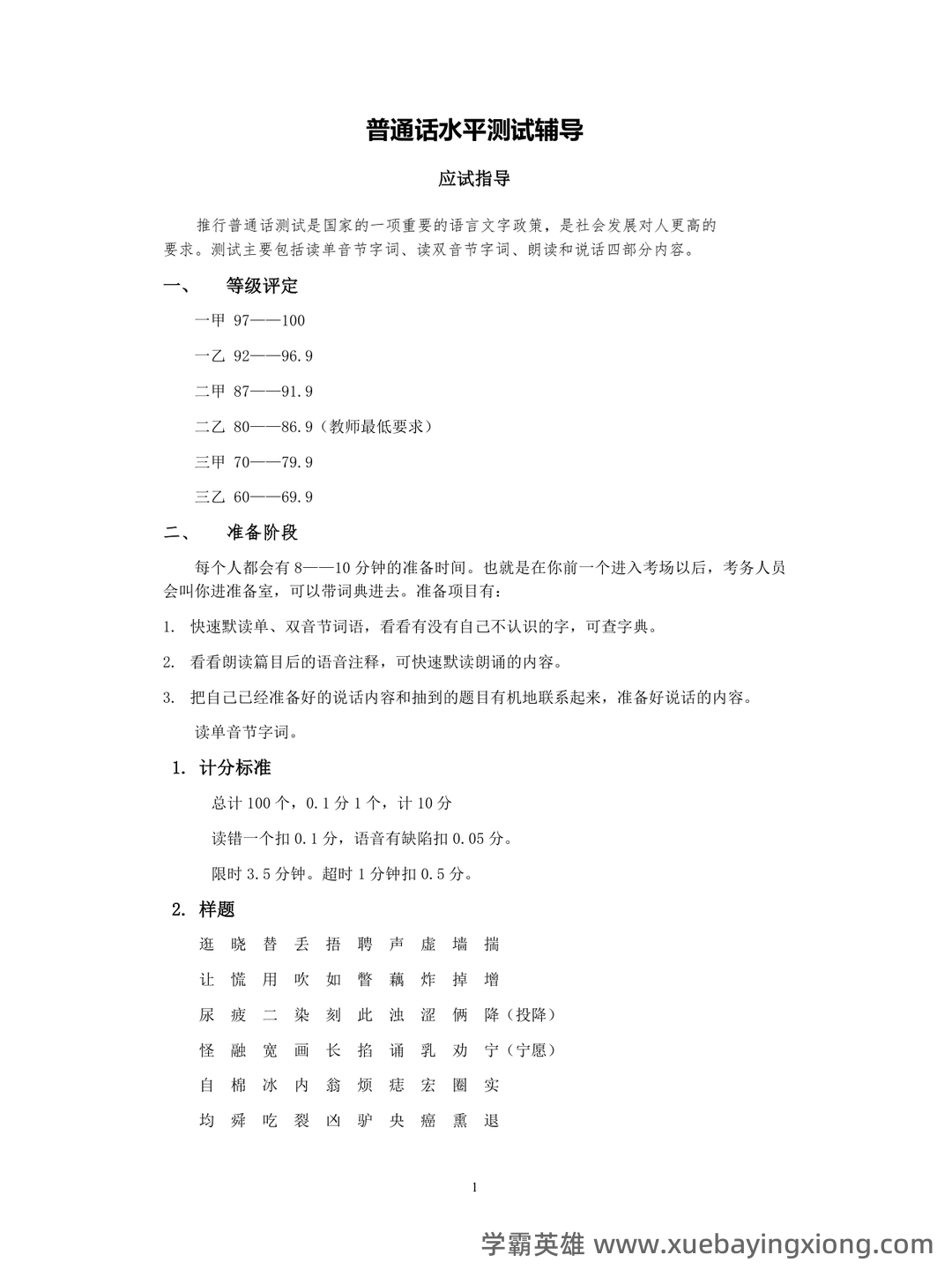 普通话测试考试资料、题库大全 - 备考资料 - 07_《普通话》备考资料_《普通话》测试辅导_第1页_学霸英雄_www.xuebayingxiong.com 普通话测试考试资料、题库大全 - 备考资料 - 07_《普通话》备考资料_《普通话》测试辅导_第1页_学霸英雄_www.xuebayingxiong.com