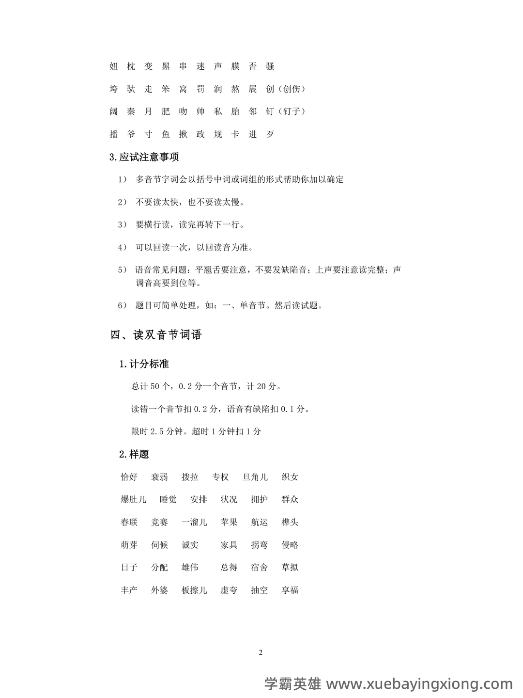 普通话测试考试资料、题库大全 - 备考资料 - 07_《普通话》备考资料_《普通话》测试辅导_第2页_学霸英雄_www.xuebayingxiong.com 普通话测试考试资料、题库大全 - 备考资料 - 07_《普通话》备考资料_《普通话》测试辅导_第2页_学霸英雄_www.xuebayingxiong.com