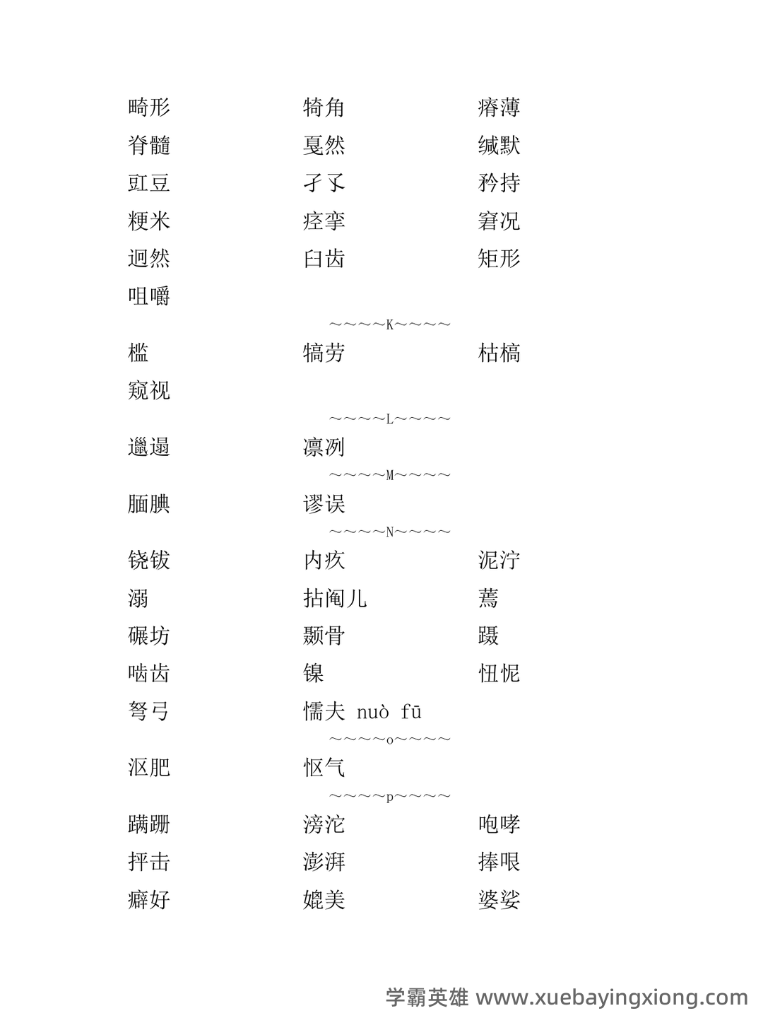 普通话测试考试资料、题库大全 - 备考资料 - 08_《普通话》备考资料_《普通话》考试易错字词_第2页_学霸英雄_www.xuebayingxiong.com 普通话测试考试资料、题库大全 - 备考资料 - 08_《普通话》备考资料_《普通话》考试易错字词_第2页_学霸英雄_www.xuebayingxiong.com
