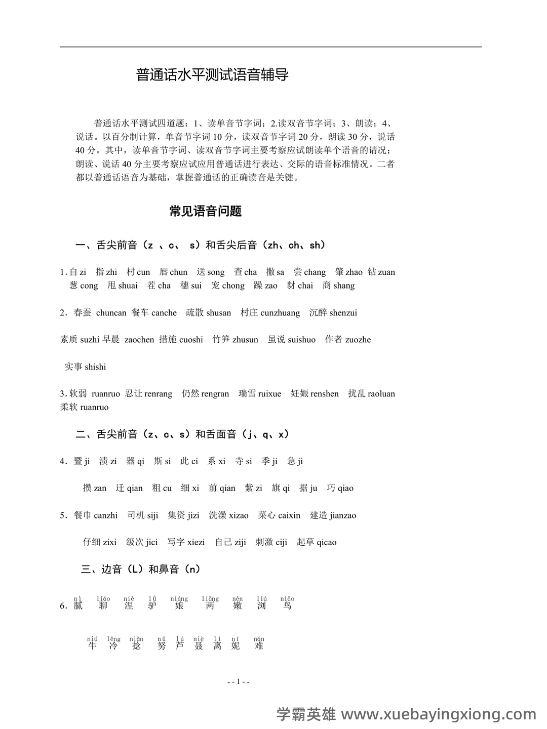 普通话测试考试资料、题库大全 - 备考资料 - 10_《普通话》备考资料_《普通话》语音测试_第1页_学霸英雄_www.xuebayingxiong.com 普通话测试考试资料、题库大全 - 备考资料 - 10_《普通话》备考资料_《普通话》语音测试_第1页_学霸英雄_www.xuebayingxiong.com