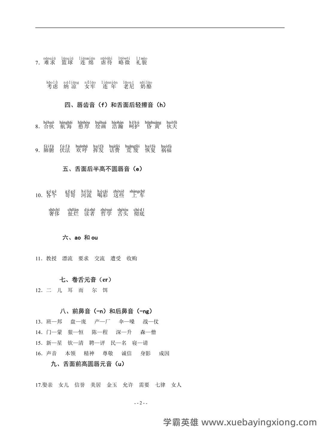 普通话测试考试资料、题库大全 - 备考资料 - 10_《普通话》备考资料_《普通话》语音测试_第2页_学霸英雄_www.xuebayingxiong.com 普通话测试考试资料、题库大全 - 备考资料 - 10_《普通话》备考资料_《普通话》语音测试_第2页_学霸英雄_www.xuebayingxiong.com