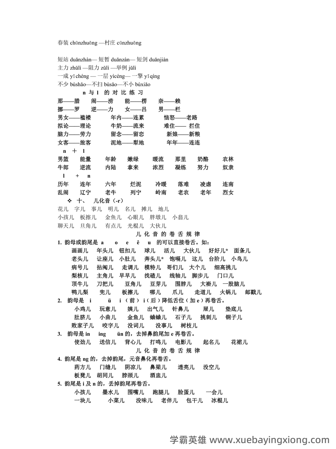 普通话测试考试资料、题库大全 - 备考资料 - 11_《普通话》备考资料_《普通话》语音练习_第2页_学霸英雄_www.xuebayingxiong.com 普通话测试考试资料、题库大全 - 备考资料 - 11_《普通话》备考资料_《普通话》语音练习_第2页_学霸英雄_www.xuebayingxiong.com
