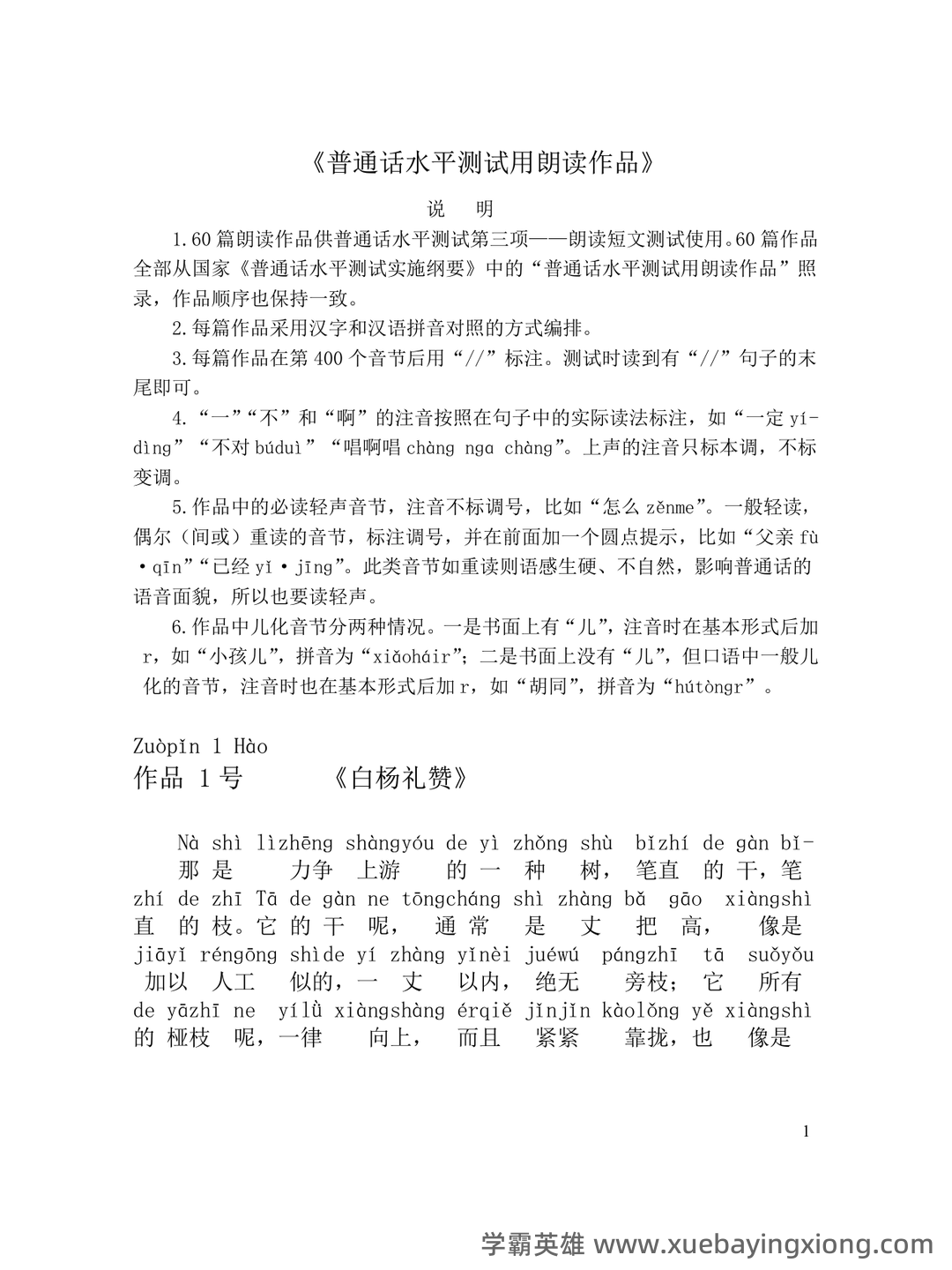 普通话复习资料-(最新版)汇总 - 13_《普通话》备考资料_《普通话》考试必备60篇朗读文章（全拼音版）_第1页_学霸英雄_www.xuebayingxiong.com