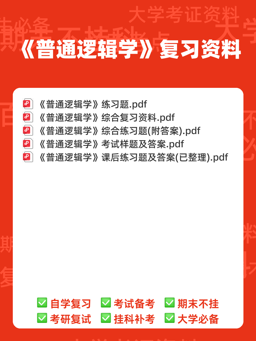 逻辑学名词解释 - 00_《普通逻辑学》复习资料_封面首图_学霸英雄_www.xuebayingxiong.com