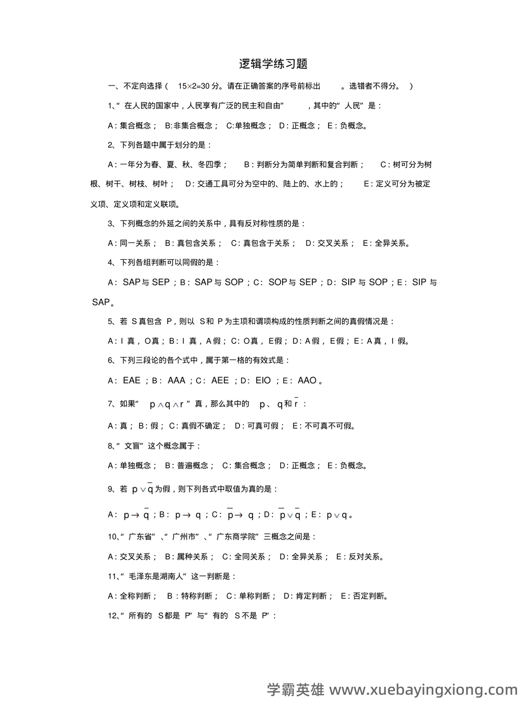 逻辑学名词解释 - 01_《普通逻辑学》复习资料_《普通逻辑学》练习题_第1页_学霸英雄_www.xuebayingxiong.com