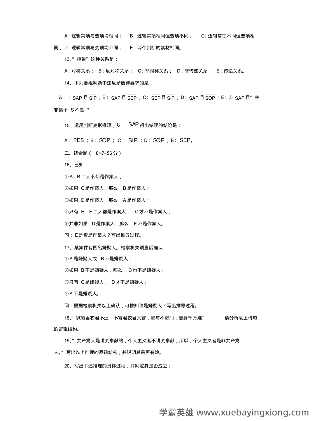 逻辑学名词解释 - 01_《普通逻辑学》复习资料_《普通逻辑学》练习题_第2页_学霸英雄_www.xuebayingxiong.com