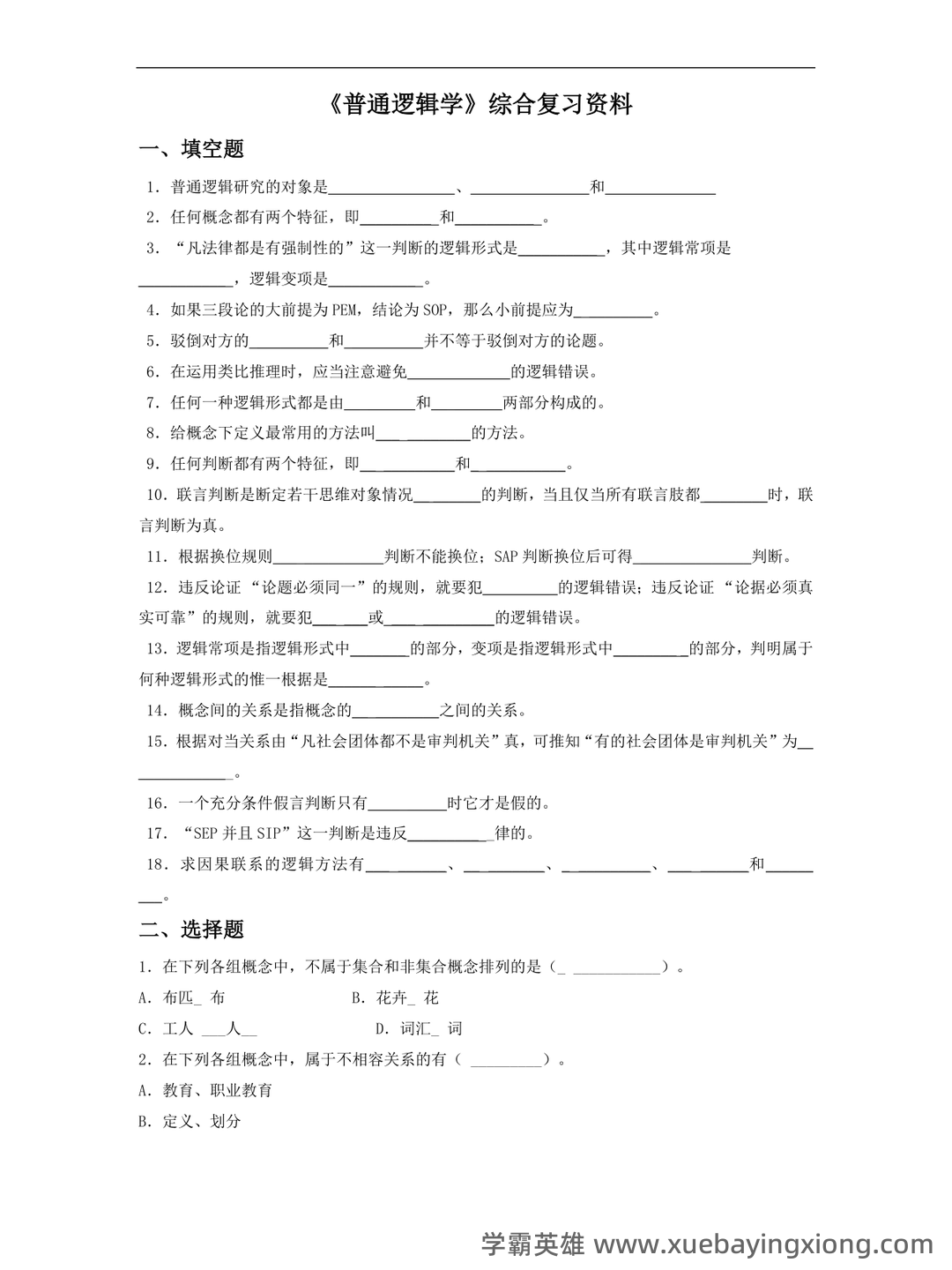 逻辑学名词解释 - 02_《普通逻辑学》复习资料_《普通逻辑学》综合复习资料_第1页_学霸英雄_www.xuebayingxiong.com