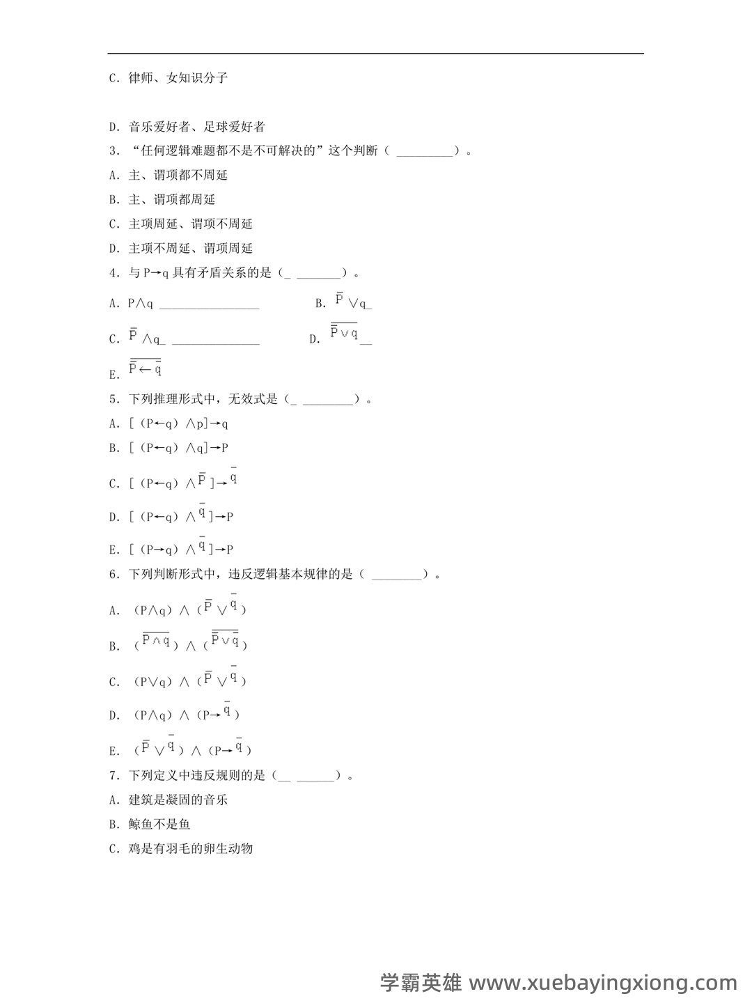 逻辑学名词解释 - 02_《普通逻辑学》复习资料_《普通逻辑学》综合复习资料_第2页_学霸英雄_www.xuebayingxiong.com
