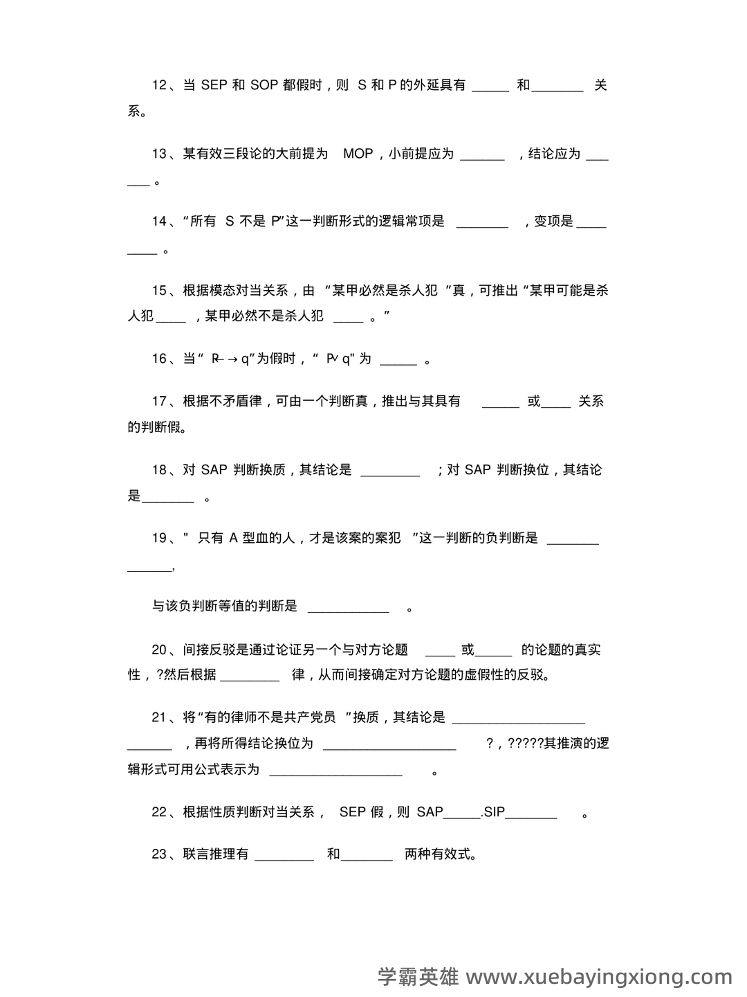 逻辑学名词解释 - 03_《普通逻辑学》复习资料_《普通逻辑学》综合练习题(附答案)_第2页_学霸英雄_www.xuebayingxiong.com