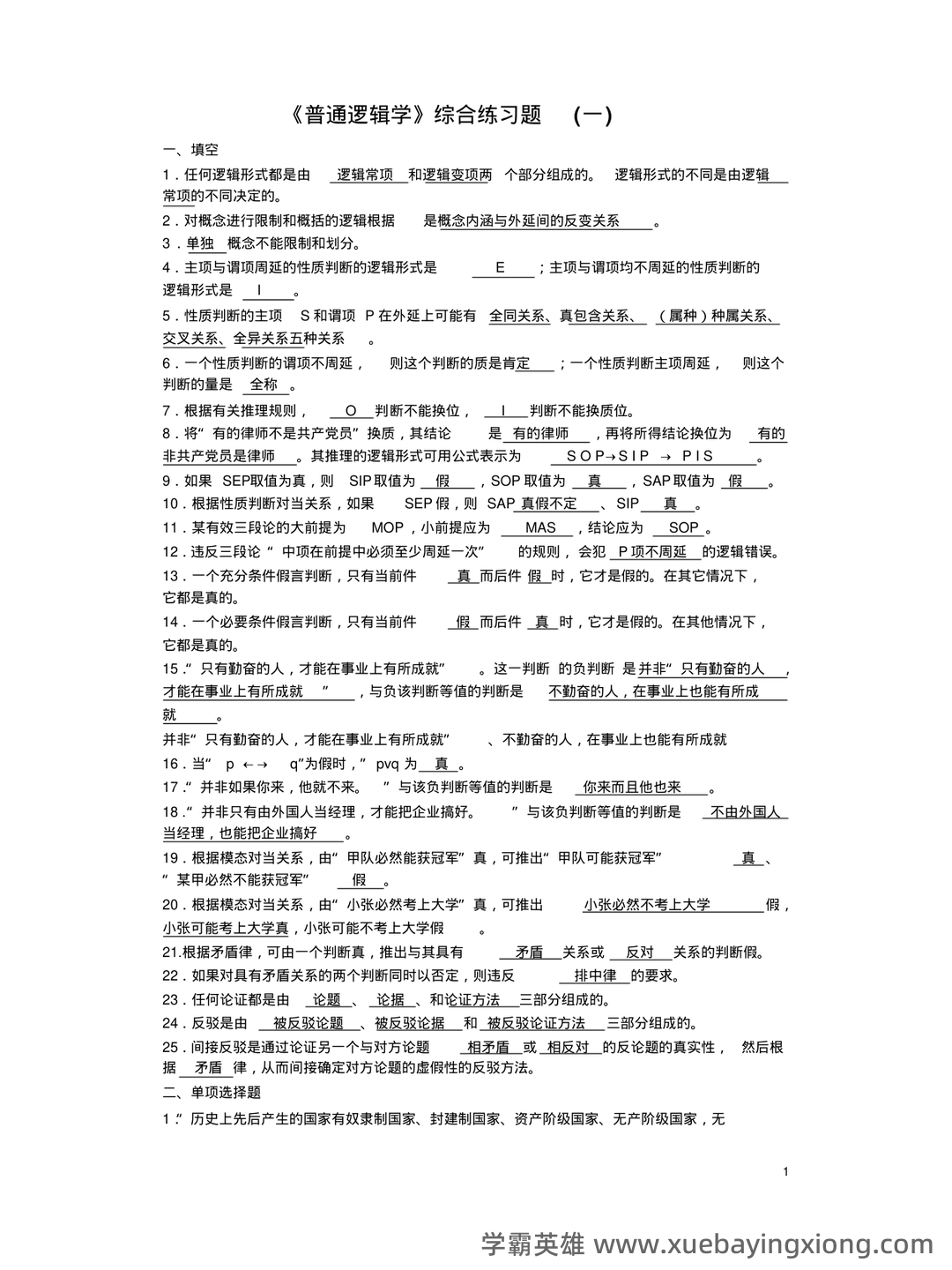 逻辑学名词解释 - 04_《普通逻辑学》复习资料_《普通逻辑学》考试样题及答案_第1页_学霸英雄_www.xuebayingxiong.com