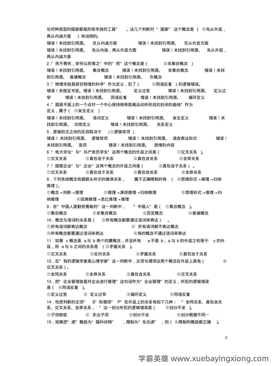 逻辑学名词解释 - 04_《普通逻辑学》复习资料_《普通逻辑学》考试样题及答案_第2页_学霸英雄_www.xuebayingxiong.com