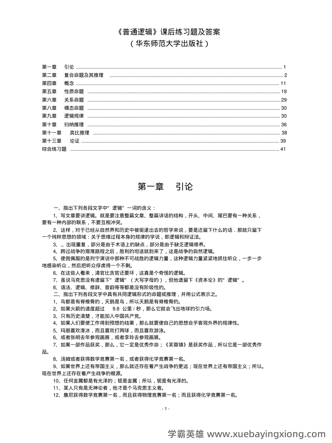 逻辑学名词解释 - 05_《普通逻辑学》复习资料_《普通逻辑学》课后练习题及答案(已整理)_第1页_学霸英雄_www.xuebayingxiong.com