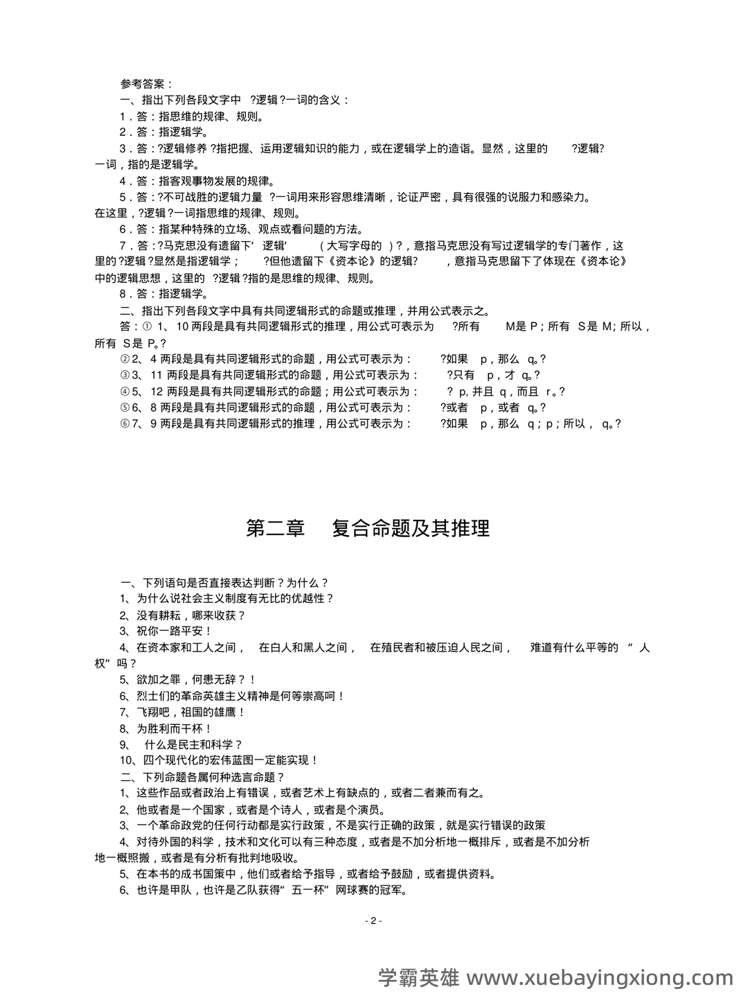 逻辑学名词解释 - 05_《普通逻辑学》复习资料_《普通逻辑学》课后练习题及答案(已整理)_第2页_学霸英雄_www.xuebayingxiong.com