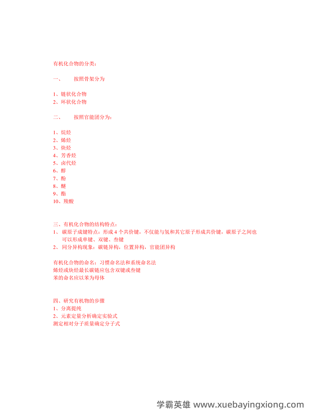 高考化学专题突破:有机化学选择题及知识点总结模版.pptx - 03_《有机化学》复习资料_《有机化学》基础知识_第2页_学霸英雄_www.xuebayingxiong.com 高考化学专题突破:有机化学选择题及知识点总结模版.pptx - 03_《有机化学》复习资料_《有机化学》基础知识_第2页_学霸英雄_www.xuebayingxiong.com