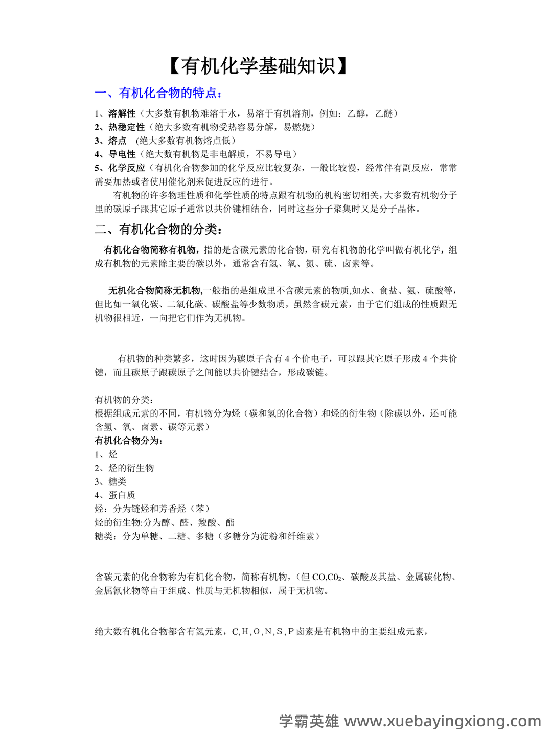 高考化学专题突破：有机化学选择题及知识点总结模版.pptx - 04_《有机化学》复习资料_《有机化学》大反应方程式总结(较全)_第1页_学霸英雄_www.xuebayingxiong.com
