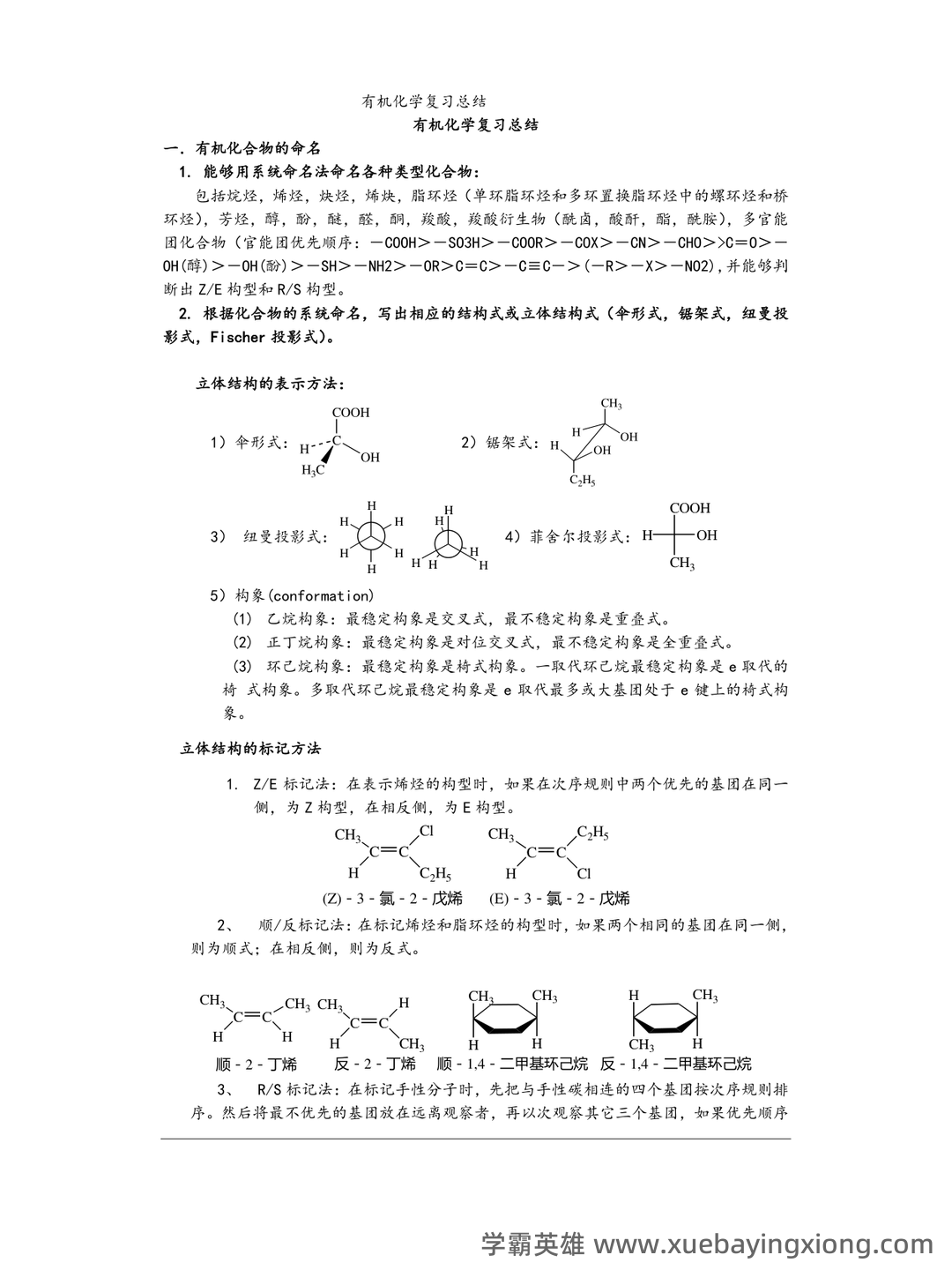 高考化学专题突破:有机化学选择题及知识点总结模版.pptx - 05_《有机化学》复习资料_《有机化学》大复习总结_第1页_学霸英雄_www.xuebayingxiong.com 高考化学专题突破:有机化学选择题及知识点总结模版.pptx - 05_《有机化学》复习资料_《有机化学》大复习总结_第1页_学霸英雄_www.xuebayingxiong.com