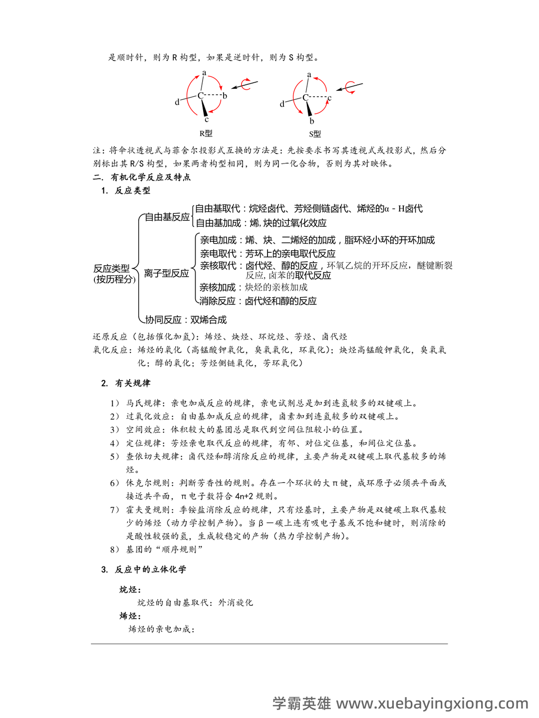 高考化学专题突破:有机化学选择题及知识点总结模版.pptx - 05_《有机化学》复习资料_《有机化学》大复习总结_第2页_学霸英雄_www.xuebayingxiong.com 高考化学专题突破:有机化学选择题及知识点总结模版.pptx - 05_《有机化学》复习资料_《有机化学》大复习总结_第2页_学霸英雄_www.xuebayingxiong.com