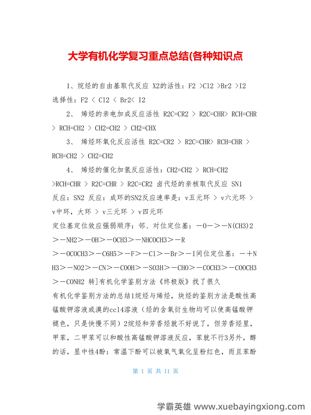 高考化学专题突破:有机化学选择题及知识点总结模版.pptx - 07_《有机化学》复习资料_《有机化学》大复习重点总结(各种知识点_第1页_学霸英雄_www.xuebayingxiong.com 高考化学专题突破:有机化学选择题及知识点总结模版.pptx - 07_《有机化学》复习资料_《有机化学》大复习重点总结(各种知识点_第1页_学霸英雄_www.xuebayingxiong.com