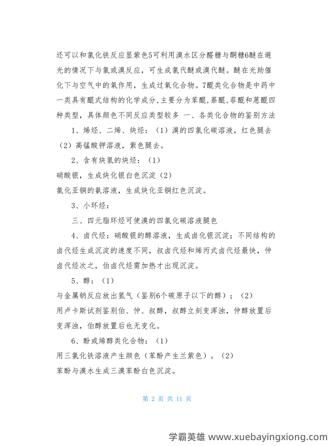 高考化学专题突破:有机化学选择题及知识点总结模版.pptx - 07_《有机化学》复习资料_《有机化学》大复习重点总结(各种知识点_第2页_学霸英雄_www.xuebayingxiong.com 高考化学专题突破:有机化学选择题及知识点总结模版.pptx - 07_《有机化学》复习资料_《有机化学》大复习重点总结(各种知识点_第2页_学霸英雄_www.xuebayingxiong.com