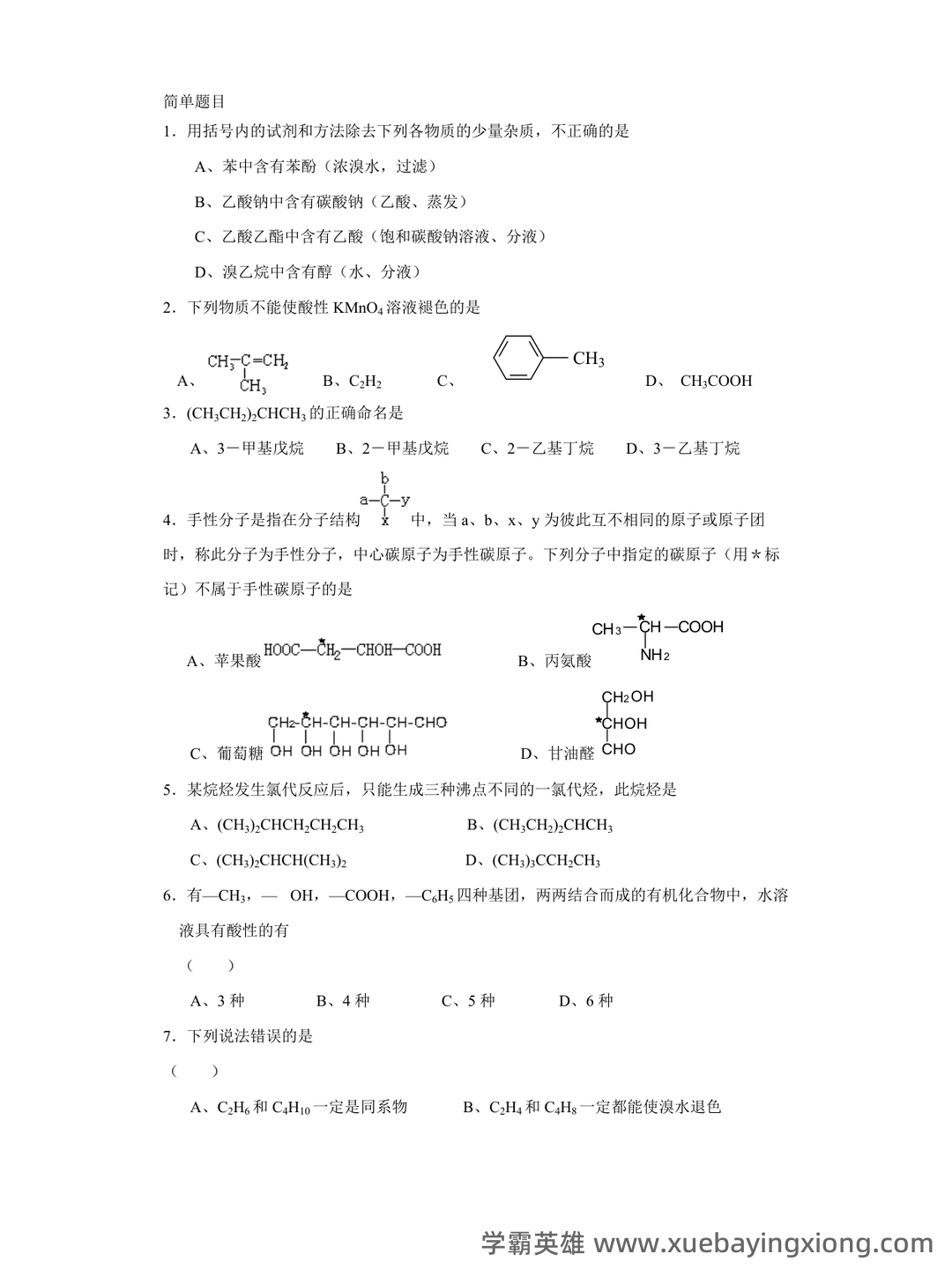 高考化学专题突破:有机化学选择题及知识点总结模版.pptx - 08_《有机化学》复习资料_《有机化学》大试题及答案_第1页_学霸英雄_www.xuebayingxiong.com 高考化学专题突破:有机化学选择题及知识点总结模版.pptx - 08_《有机化学》复习资料_《有机化学》大试题及答案_第1页_学霸英雄_www.xuebayingxiong.com