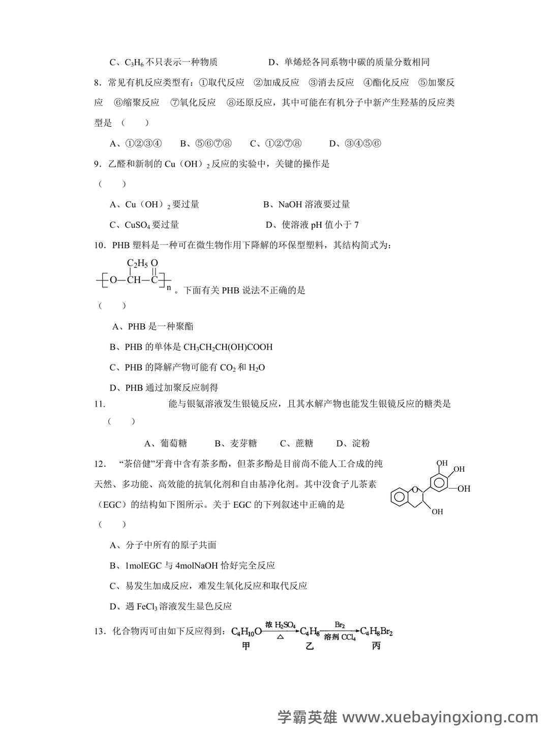高考化学专题突破:有机化学选择题及知识点总结模版.pptx - 08_《有机化学》复习资料_《有机化学》大试题及答案_第2页_学霸英雄_www.xuebayingxiong.com 高考化学专题突破:有机化学选择题及知识点总结模版.pptx - 08_《有机化学》复习资料_《有机化学》大试题及答案_第2页_学霸英雄_www.xuebayingxiong.com