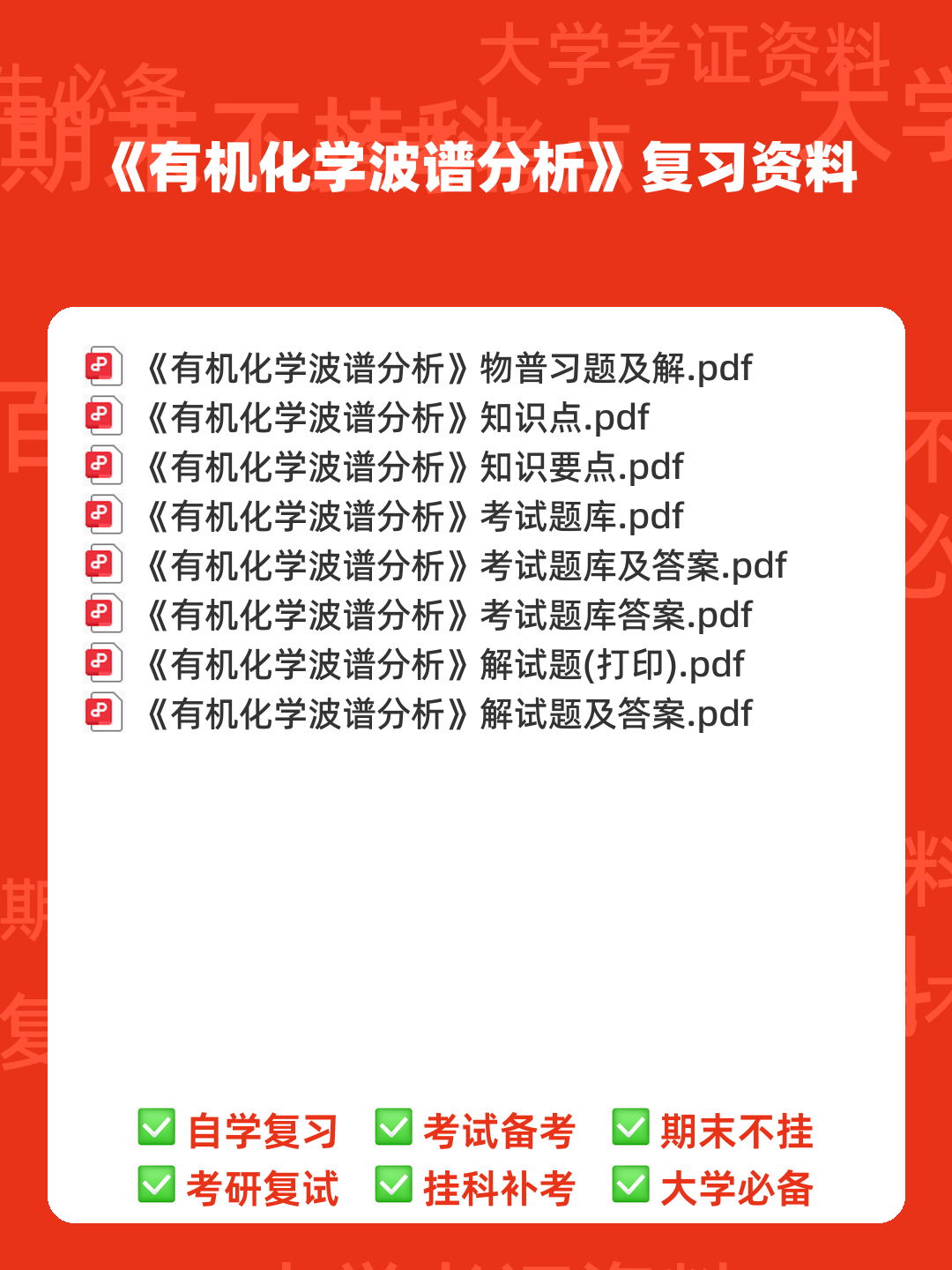 有机化学波谱分析(利用电磁波与物质相互作用分析物质结构的技术 ...) - 00_《有机化学波谱分析》复习资料_封面首图_学霸英雄_www.xuebayingxiong.com 有机化学波谱分析(利用电磁波与物质相互作用分析物质结构的技术 ...) - 00_《有机化学波谱分析》复习资料_封面首图_学霸英雄_www.xuebayingxiong.com