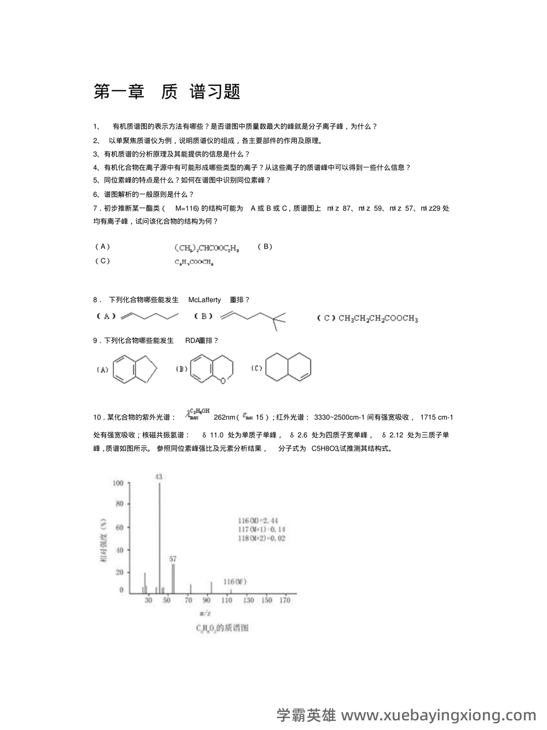 有机化学波谱分析(利用电磁波与物质相互作用分析物质结构的技术 ...) - 01_《有机化学波谱分析》复习资料_《有机化学波谱分析》物普习题及解_第1页_学霸英雄_www.xuebayingxiong.com 有机化学波谱分析(利用电磁波与物质相互作用分析物质结构的技术 ...) - 01_《有机化学波谱分析》复习资料_《有机化学波谱分析》物普习题及解_第1页_学霸英雄_www.xuebayingxiong.com