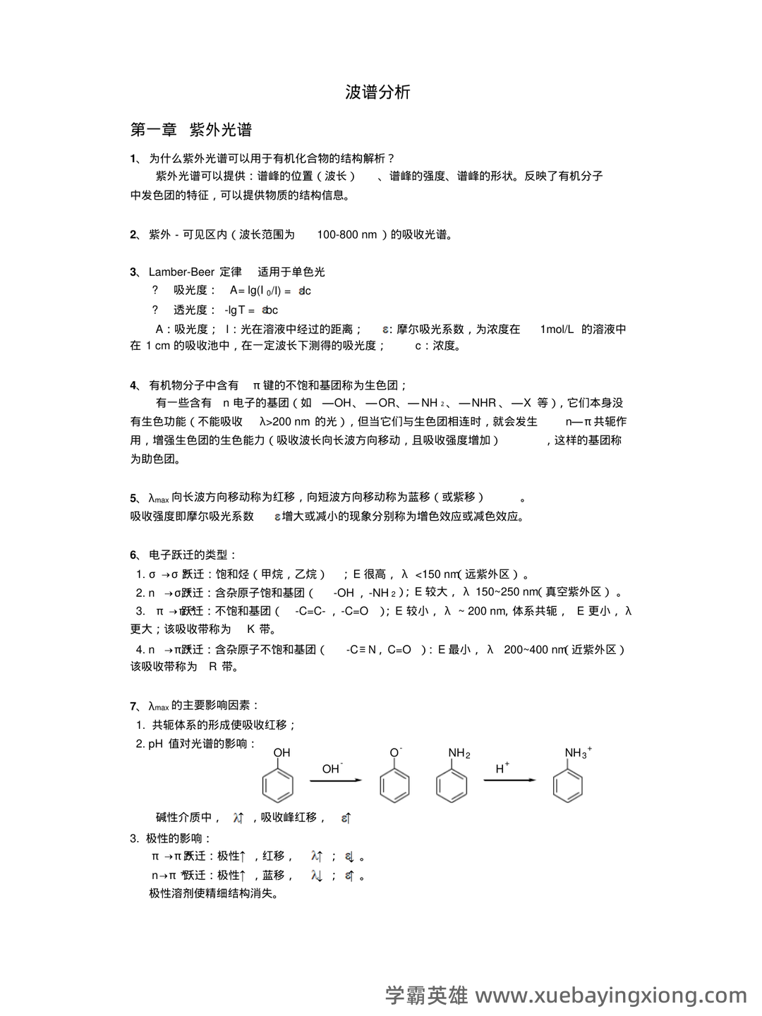 有机化学波谱分析(利用电磁波与物质相互作用分析物质结构的技术 ...) - 03_《有机化学波谱分析》复习资料_《有机化学波谱分析》知识要点_第1页_学霸英雄_www.xuebayingxiong.com 有机化学波谱分析(利用电磁波与物质相互作用分析物质结构的技术 ...) - 03_《有机化学波谱分析》复习资料_《有机化学波谱分析》知识要点_第1页_学霸英雄_www.xuebayingxiong.com