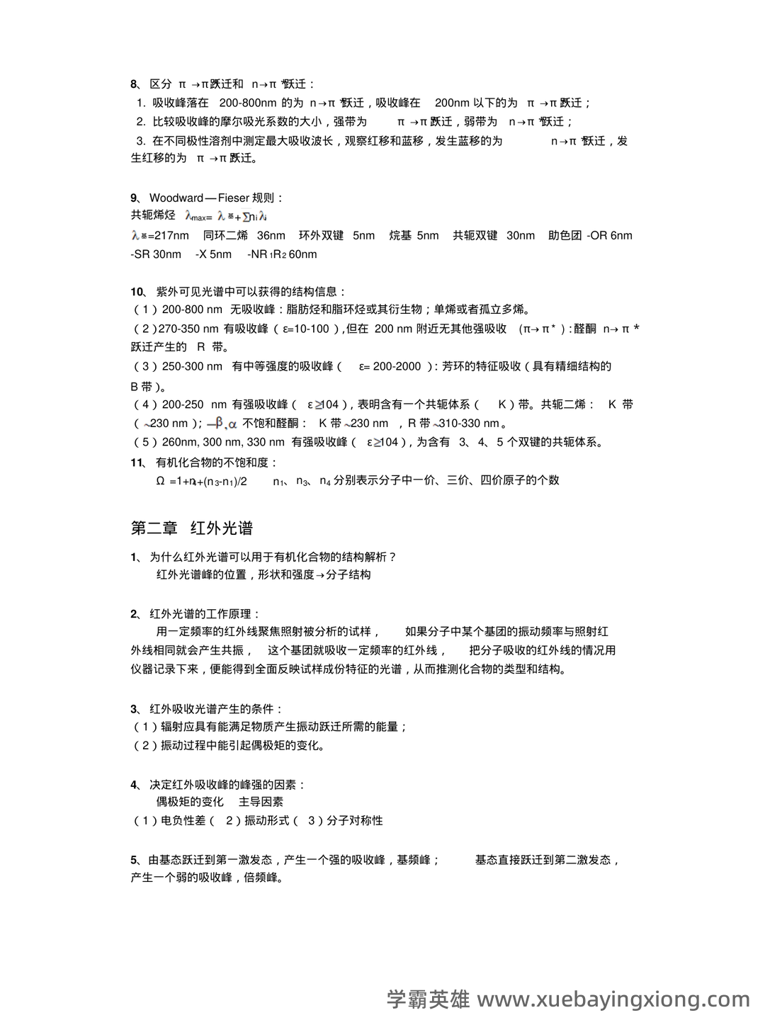 有机化学波谱分析(利用电磁波与物质相互作用分析物质结构的技术 ...) - 03_《有机化学波谱分析》复习资料_《有机化学波谱分析》知识要点_第2页_学霸英雄_www.xuebayingxiong.com 有机化学波谱分析(利用电磁波与物质相互作用分析物质结构的技术 ...) - 03_《有机化学波谱分析》复习资料_《有机化学波谱分析》知识要点_第2页_学霸英雄_www.xuebayingxiong.com