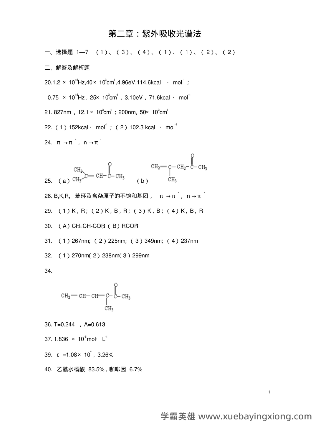 有机化学波谱分析(利用电磁波与物质相互作用分析物质结构的技术 ...) - 06_《有机化学波谱分析》复习资料_《有机化学波谱分析》考试题库答案_第1页_学霸英雄_www.xuebayingxiong.com 有机化学波谱分析(利用电磁波与物质相互作用分析物质结构的技术 ...) - 06_《有机化学波谱分析》复习资料_《有机化学波谱分析》考试题库答案_第1页_学霸英雄_www.xuebayingxiong.com