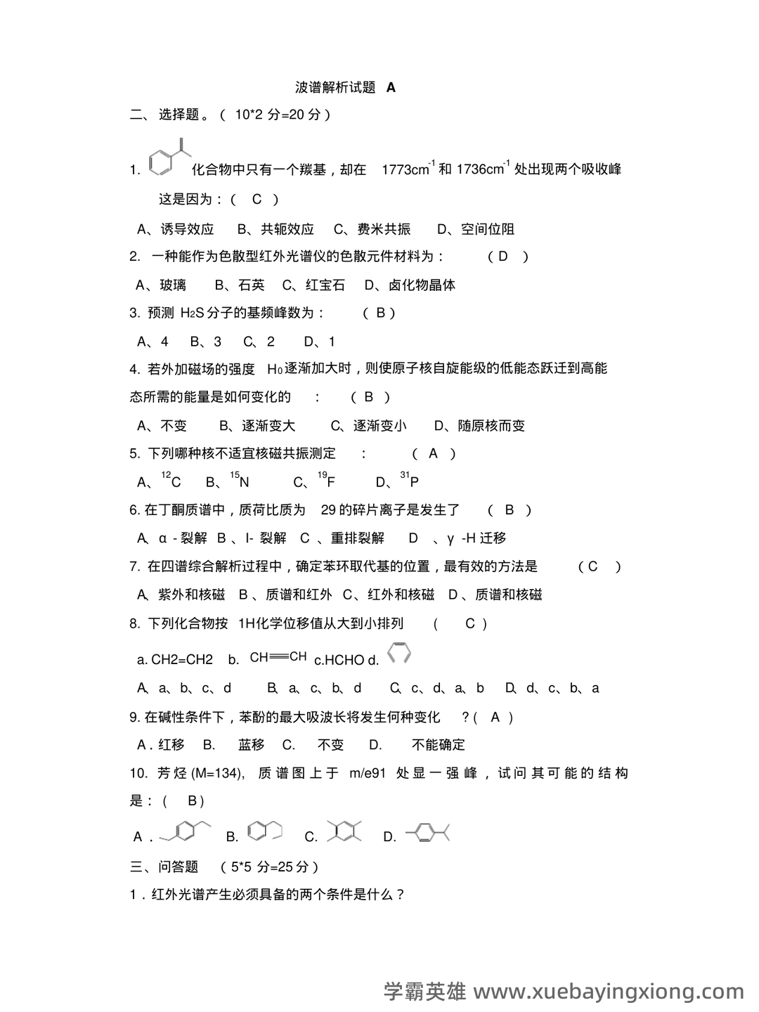 最新最全有机化学波谱分析复习资料：重点总结+思维导图、例题讲解及习题精选 - 07_《有机化学波谱分析》复习资料_《有机化学波谱分析》解试题(打印)_第1页_学霸英雄_www.xuebayingxiong.com
