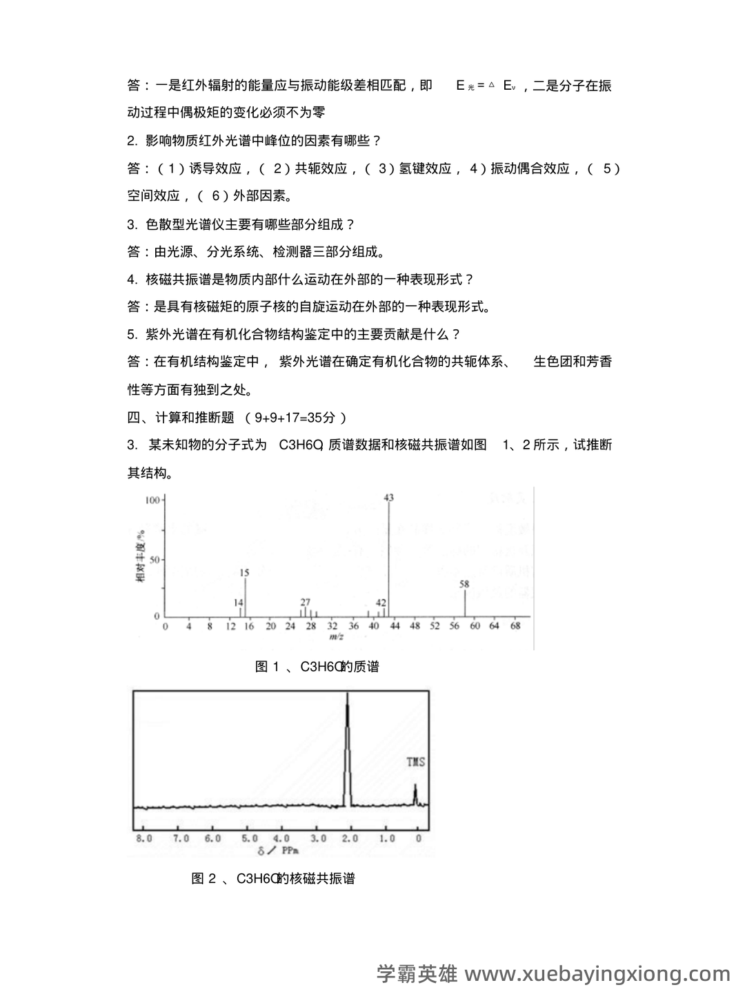 最新最全有机化学波谱分析复习资料：重点总结+思维导图、例题讲解及习题精选 - 07_《有机化学波谱分析》复习资料_《有机化学波谱分析》解试题(打印)_第2页_学霸英雄_www.xuebayingxiong.com