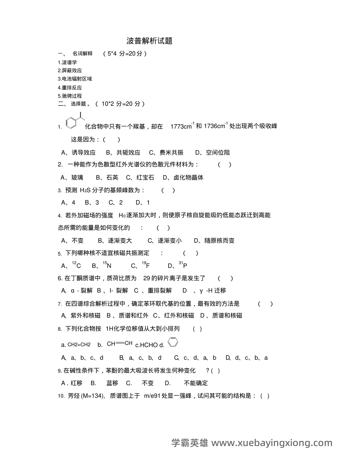 有机化学波谱分析(利用电磁波与物质相互作用分析物质结构的技术 ...) - 08_《有机化学波谱分析》复习资料_《有机化学波谱分析》解试题及答案_第1页_学霸英雄_www.xuebayingxiong.com 有机化学波谱分析(利用电磁波与物质相互作用分析物质结构的技术 ...) - 08_《有机化学波谱分析》复习资料_《有机化学波谱分析》解试题及答案_第1页_学霸英雄_www.xuebayingxiong.com