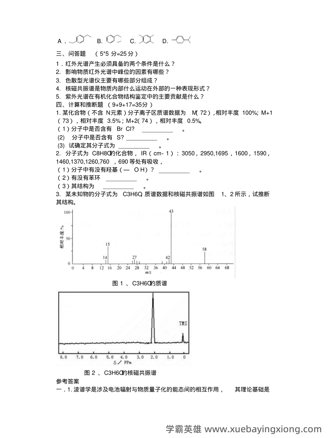 有机化学波谱分析(利用电磁波与物质相互作用分析物质结构的技术 ...) - 08_《有机化学波谱分析》复习资料_《有机化学波谱分析》解试题及答案_第2页_学霸英雄_www.xuebayingxiong.com 有机化学波谱分析(利用电磁波与物质相互作用分析物质结构的技术 ...) - 08_《有机化学波谱分析》复习资料_《有机化学波谱分析》解试题及答案_第2页_学霸英雄_www.xuebayingxiong.com