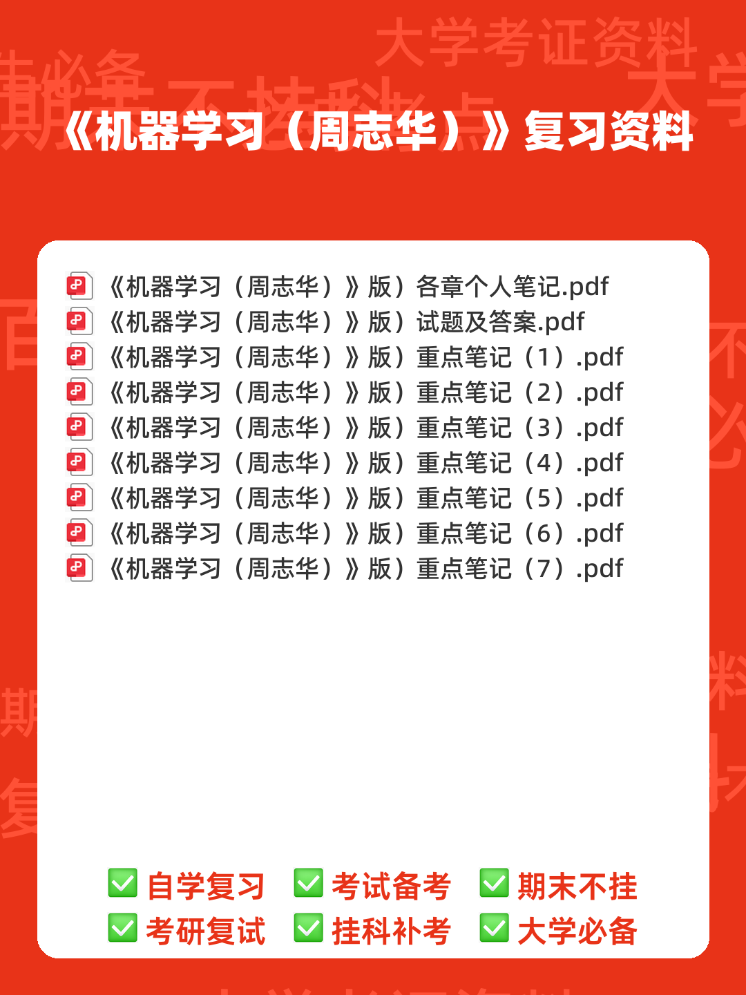 考研云分享 - 安全中心 机器学习（周志华） - 00_《机器学习（周志华）》复习资料_封面首图_学霸英雄_www.xuebayingxiong.com