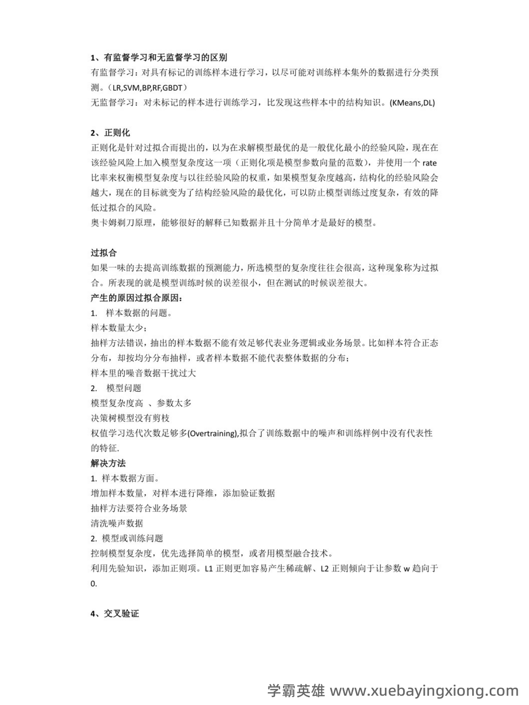 考研云分享 - 安全中心 机器学习（周志华） - 02_《机器学习（周志华）》复习资料_《机器学习（周志华）》版）试题及答案_第1页_学霸英雄_www.xuebayingxiong.com