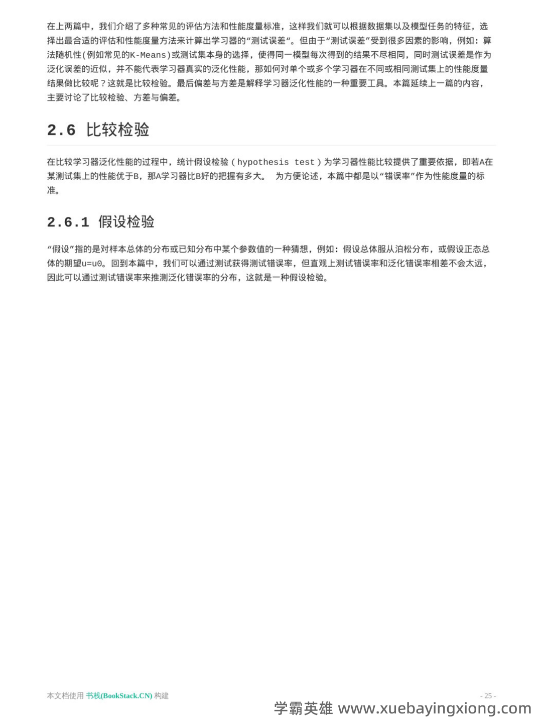考研云分享 - 安全中心 机器学习（周志华） - 04_《机器学习（周志华）》复习资料_《机器学习（周志华）》版）重点笔记（2）_第1页_学霸英雄_www.xuebayingxiong.com