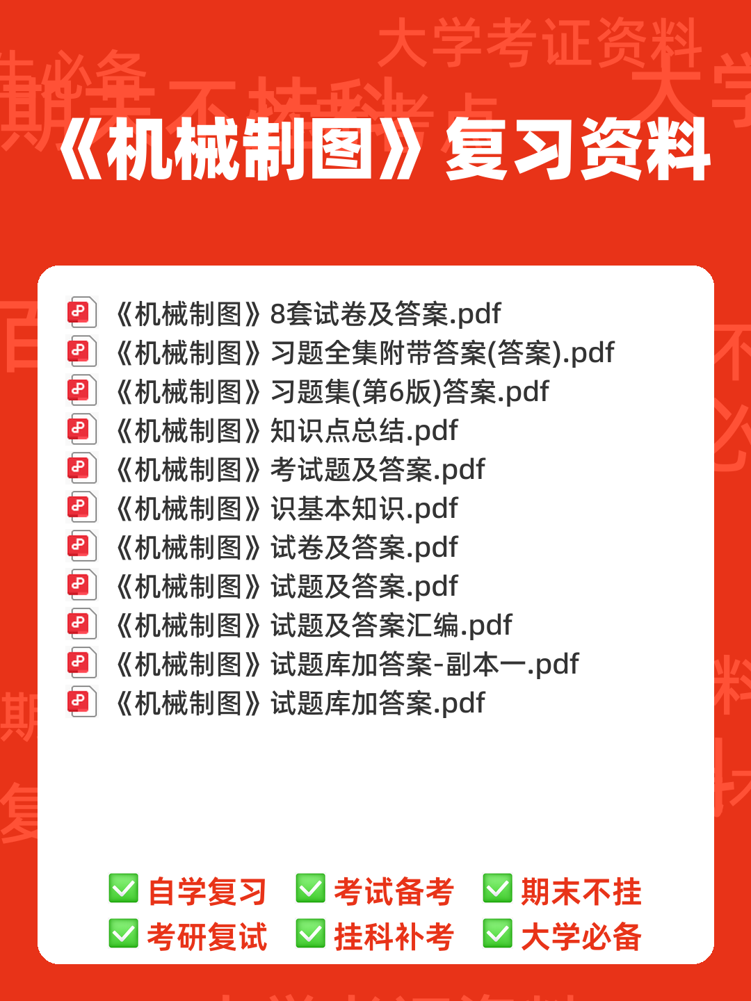 首页-机械制图 - 00_《机械制图》复习资料_封面首图_学霸英雄_www.xuebayingxiong.com 首页-机械制图 - 00_《机械制图》复习资料_封面首图_学霸英雄_www.xuebayingxiong.com