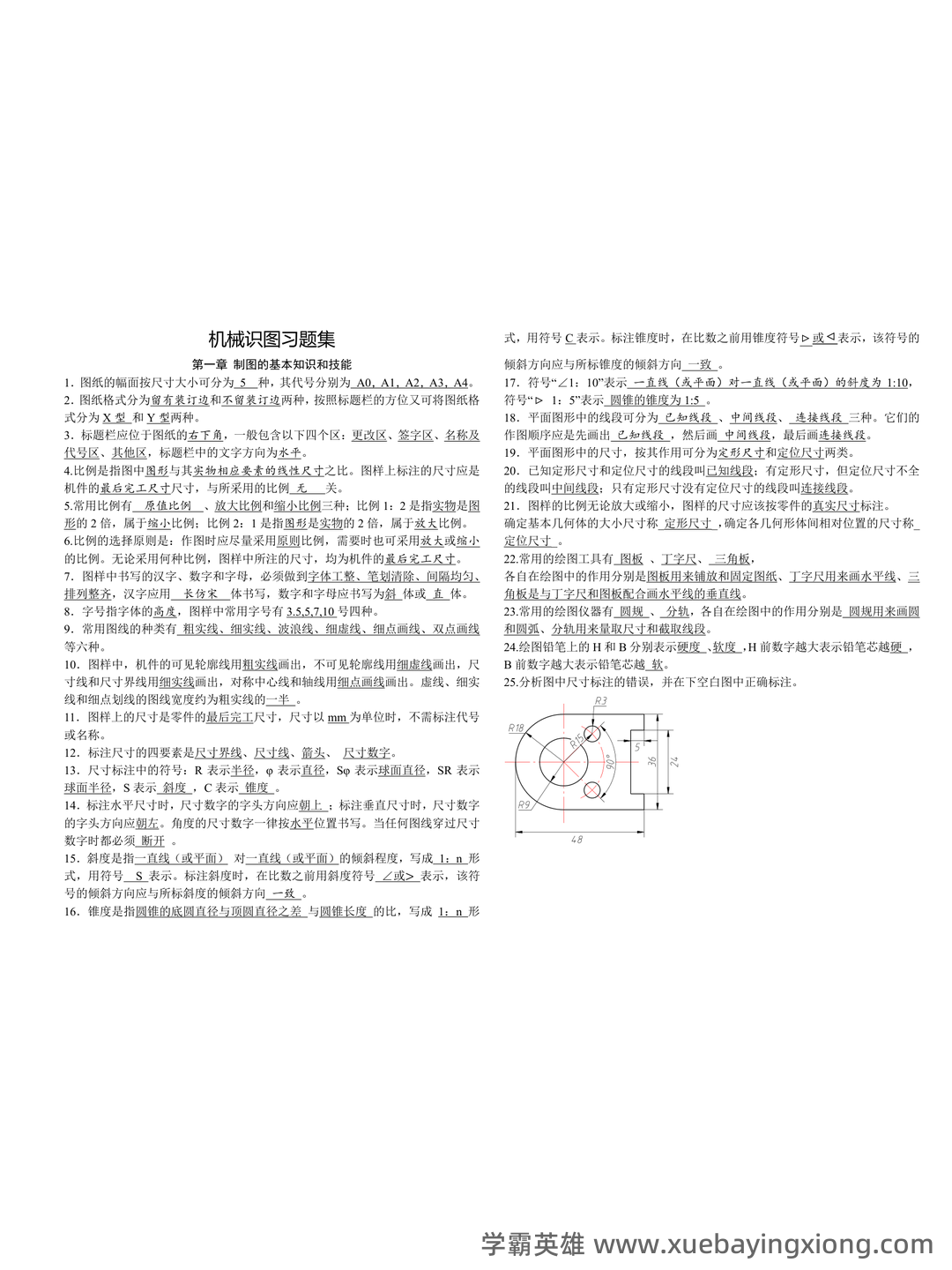 机械（专业术语）- 机械制图 - 01_《机械制图》复习资料_《机械制图》习题全集附带答案(答案)_第1页_学霸英雄_www.xuebayingxiong.com