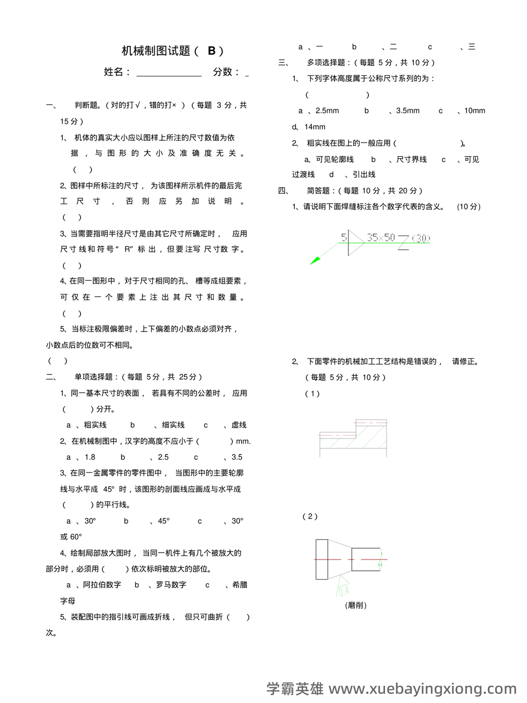 首页-机械制图 - 03_《机械制图》复习资料_《机械制图》考试题及答案_第1页_学霸英雄_www.xuebayingxiong.com 首页-机械制图 - 03_《机械制图》复习资料_《机械制图》考试题及答案_第1页_学霸英雄_www.xuebayingxiong.com