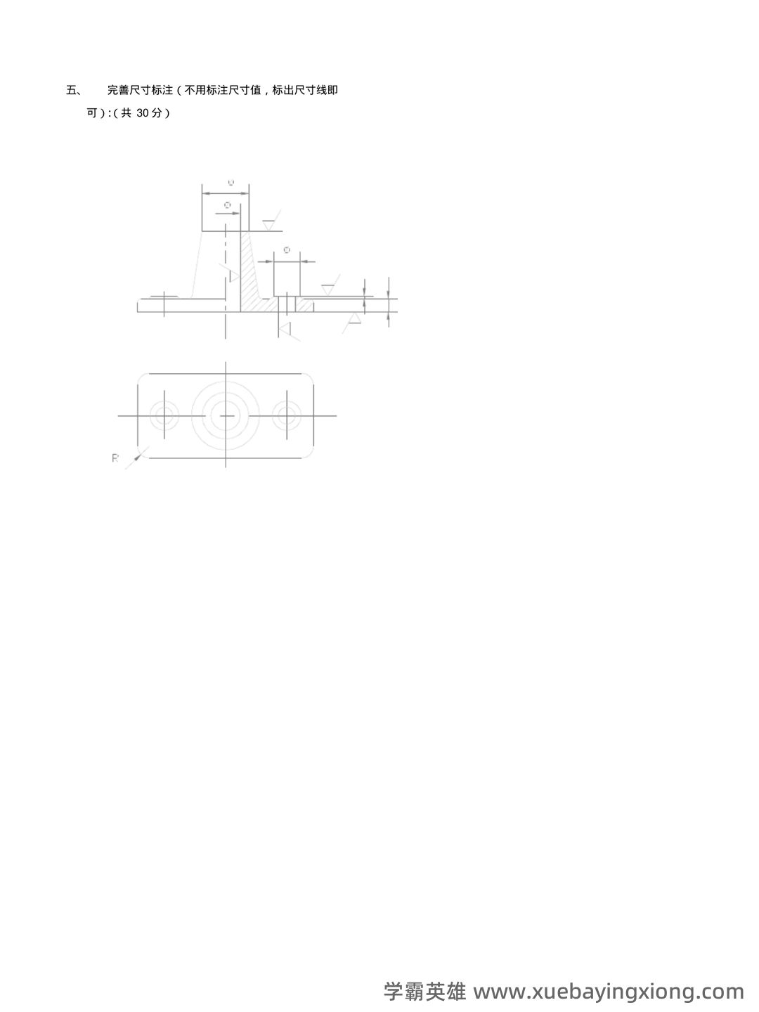 首页-机械制图 - 03_《机械制图》复习资料_《机械制图》考试题及答案_第2页_学霸英雄_www.xuebayingxiong.com 首页-机械制图 - 03_《机械制图》复习资料_《机械制图》考试题及答案_第2页_学霸英雄_www.xuebayingxiong.com
