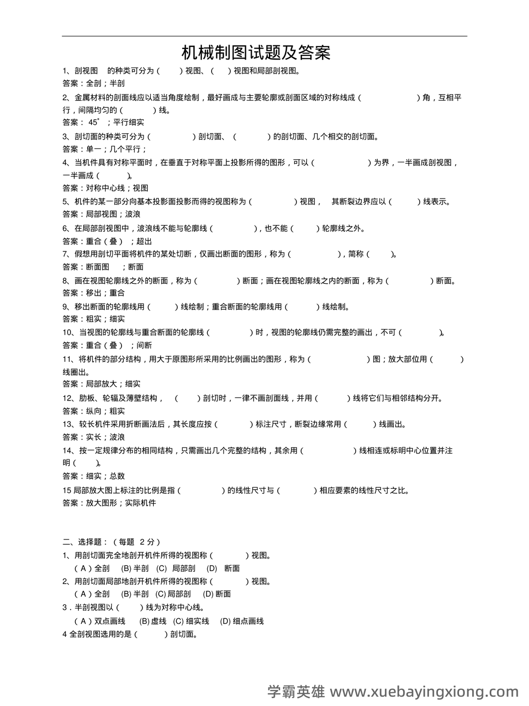 首页-机械制图 - 06_《机械制图》复习资料_《机械制图》试题及答案_第1页_学霸英雄_www.xuebayingxiong.com 首页-机械制图 - 06_《机械制图》复习资料_《机械制图》试题及答案_第1页_学霸英雄_www.xuebayingxiong.com
