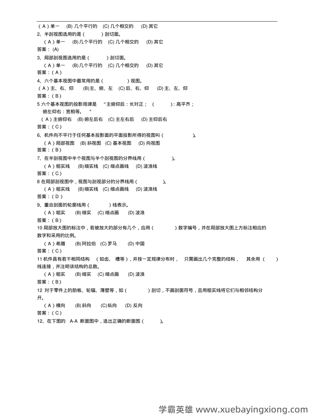 首页-机械制图 - 06_《机械制图》复习资料_《机械制图》试题及答案_第2页_学霸英雄_www.xuebayingxiong.com 首页-机械制图 - 06_《机械制图》复习资料_《机械制图》试题及答案_第2页_学霸英雄_www.xuebayingxiong.com