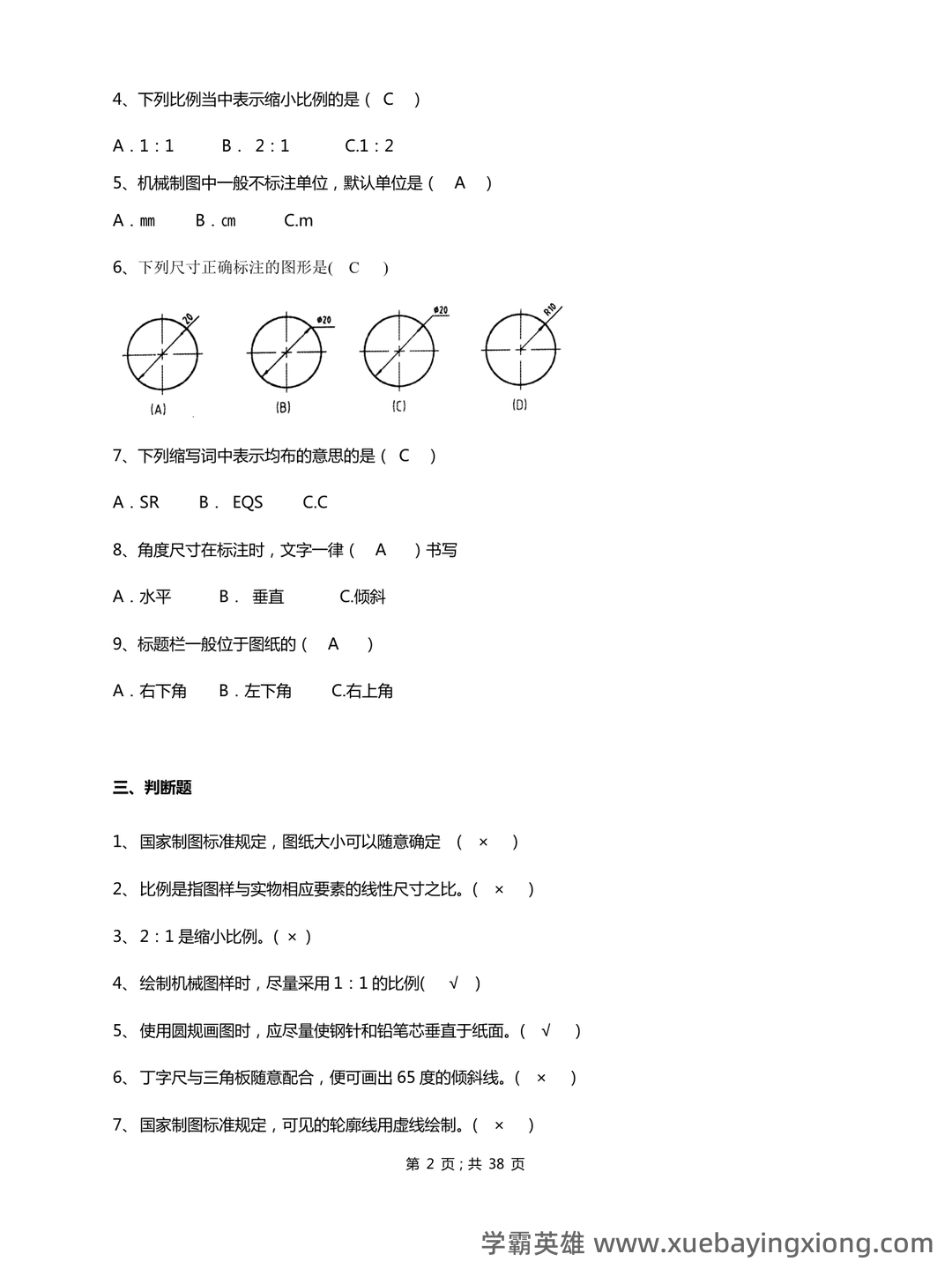 首页-机械制图 - 08_《机械制图》复习资料_《机械制图》试题库加答案-副本一_第2页_学霸英雄_www.xuebayingxiong.com 首页-机械制图 - 08_《机械制图》复习资料_《机械制图》试题库加答案-副本一_第2页_学霸英雄_www.xuebayingxiong.com